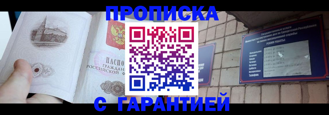 прописка законно в Энгельсе